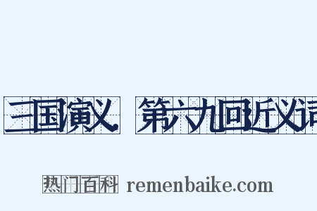 三国演义．第六九回近义词是什么意思的图片